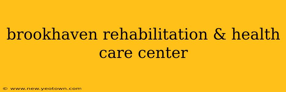 brookhaven rehabilitation & health care center