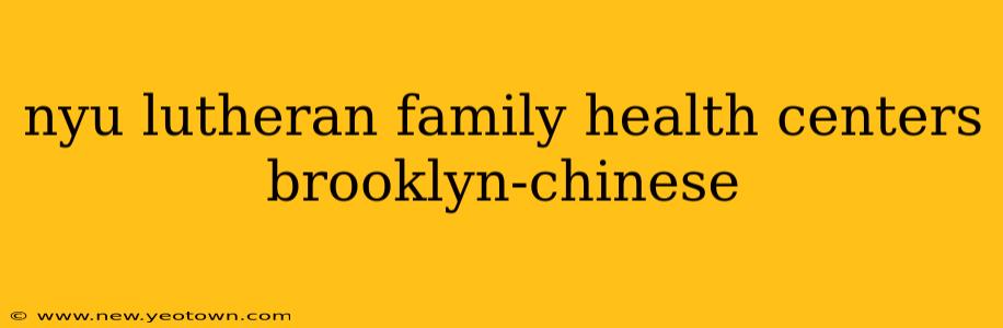 nyu lutheran family health centers brooklyn-chinese