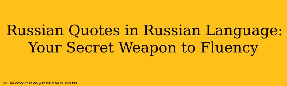 Russian Quotes in Russian Language: Your Secret Weapon to Fluency